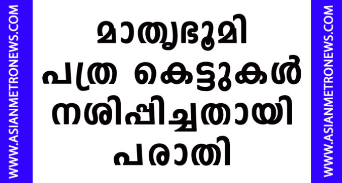 പത്ര കെട്ടുകൾ നശിപ്പിച്ചതായി പരാതി
