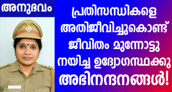 പ്രതിസന്ധികളെ അതിജീവിച്ചുകൊണ്ട് ജീവിതം മുന്നോട്ടു നയിച്ച ഉദ്യോഗസ്ഥക്കു അഭിനന്ദനങ്ങൾ!