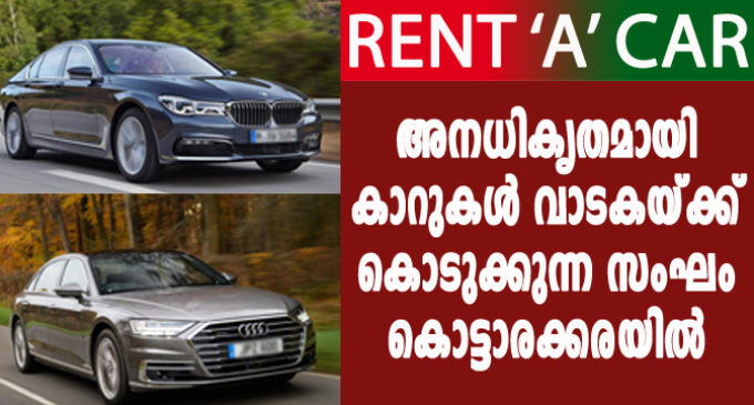 അനധികൃതമായി കാറുകൾ വാടകയ്ക്ക് കൊടുക്കുന്ന സംഘങ്ങൾ കൊട്ടാരക്കരയിൽ