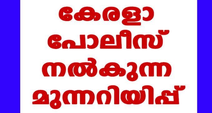 കേരളാ പോലീസ് നൽകുന്ന മുന്നറിയിപ്പ്