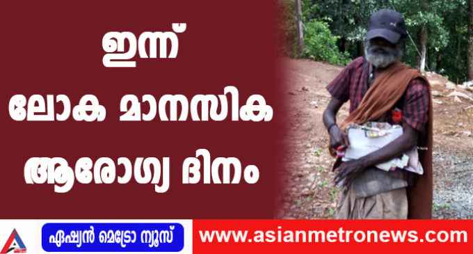 ഇന്ന് ലോക മാനസിക ആരോഗ്യ ദിനം