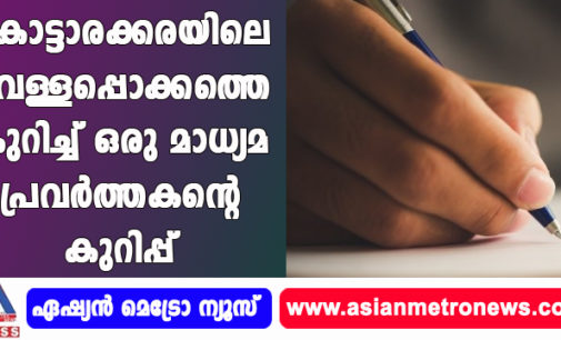 കൊട്ടാരക്കരയിലെ വെള്ളപ്പൊക്കത്തെ കുറിച്ച് ഒരു മാധ്യമ പ്രവർത്തകന്റെ കുറിപ്പ്