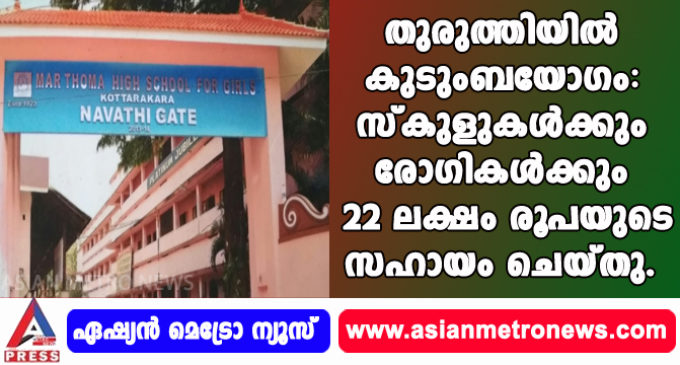 തുരുത്തിയിൽ കുടുംബയോഗം: സ്കുളുകൾക്കും രോഗികൾക്കും 22 ലക്ഷം രൂപയുടെ സഹായം ചെയ്തു.