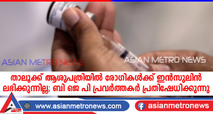കൊട്ടാരക്കര താലൂക്ക് ആശുപത്രിയിൽ രോഗികൾക്ക് ഇൻസുലിൻ ലഭിക്കാത്തതിനെ തുടർന്ന് ബി ജെ പി യുടെ പ്രതിഷേധം