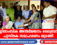 ലളിതാംബിക അന്തർജ്ജനം ലൈബ്രറി: പുസ്തക സമാഹരണം തുടങ്ങി