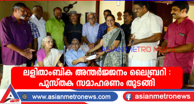 ലളിതാംബിക അന്തർജ്ജനം ലൈബ്രറി: പുസ്തക സമാഹരണം തുടങ്ങി