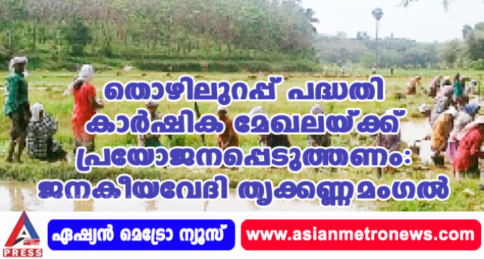 തൊഴിലുറപ്പ് പദ്ധതി കാർഷിക മേഖലയ്ക്ക് പ്രയോജനപ്പെടുത്തണം: ജനകീയവേദി തൃക്കണ്ണമംഗൽ