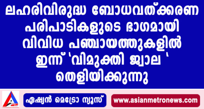ലഹരിവിരുദ്ധ ബോധവത്ക്കരണ പരിപാടികളുടെ ഭാഗമായി വിവിധ പഞ്ചായത്തുകളിൽ ഇന്ന് “വിമുക്തി ജ്വാല ” തെളിയിക്കുന്നു.