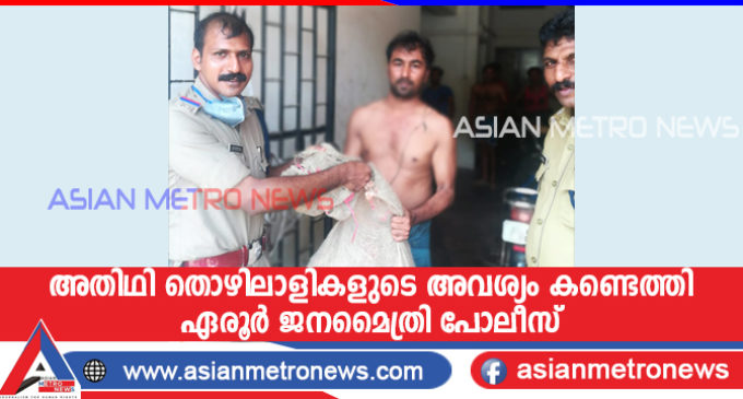അതിഥി തൊഴിലാളികളുടെ അവശ്യം കണ്ടെത്തി വീണ്ടും ഏരൂർ ജനമൈത്രി പോലീസ്