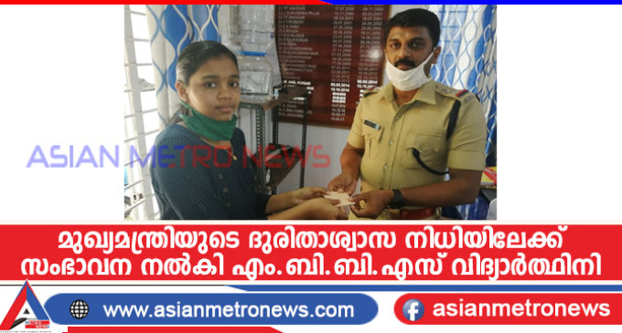മുഖ്യമന്ത്രിയുടെ ദുരിതാശ്വാസ നിധിയിലേക്ക് സംഭാവന നൽകി എം.ബി.ബി.എസ് വിദ്യാർത്ഥിനി