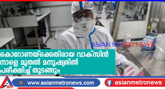 കൊറോണയ്ക്കെതിരായ വാക്സിൻ നാളെ മുതല് മനുഷ്യരില് പരീക്ഷിച്ച് തുടങ്ങും