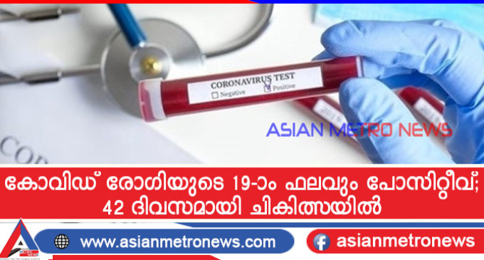കോവിഡ് രോഗിയുടെ 19–ാം ഫലവും പോസിറ്റീവ്; 42 ദിവസമായി ചികിത്സയിൽ