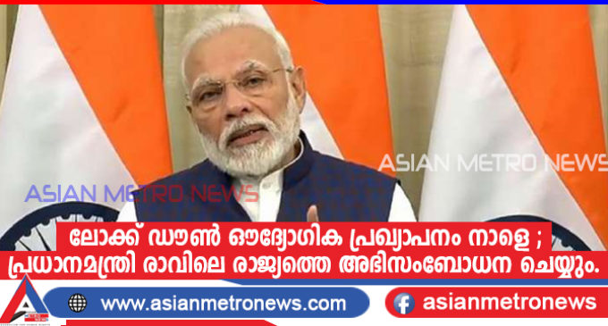 ലോക്ക് ഡൗൺ ഔദ്യോഗിക പ്രഖ്യാപനം നാളെ, പ്രധാനമന്ത്രി രാവിലെ രാജ്യത്തെ അഭിസംബോധന ചെയ്യും.