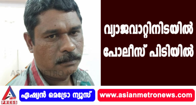 വ്യാജവാറ്റിനിടയിൽ പോലീസ് പിടിയിൽ