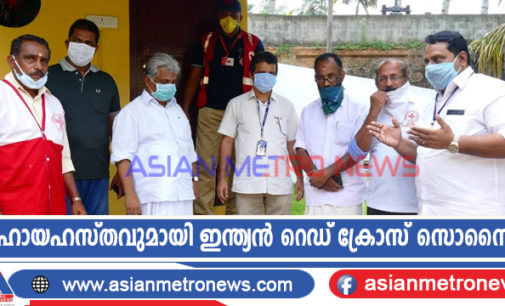 സഹായഹസ്തവുമായി ഇന്ത്യൻ റെഡ് ക്രോസ് സൊസൈറ്റി