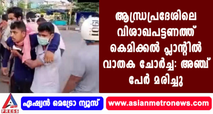 ആന്ധ്രപ്രദേശിലെ വിശാഖപട്ടണത്ത് കെമിക്കൽ പ്ലാന്റിൽ വാതക ചോർച്ച: അഞ്ച് പേർ മരിച്ചു.