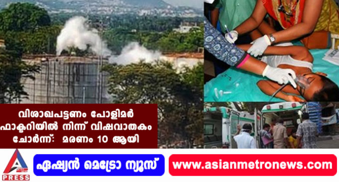 വിശാഖപട്ടണം പോളിമര് ഫാക്ടറിയില് നിന്ന് വിഷവാതകം ചോര്ന്ന്: മരണം 10 ആയി