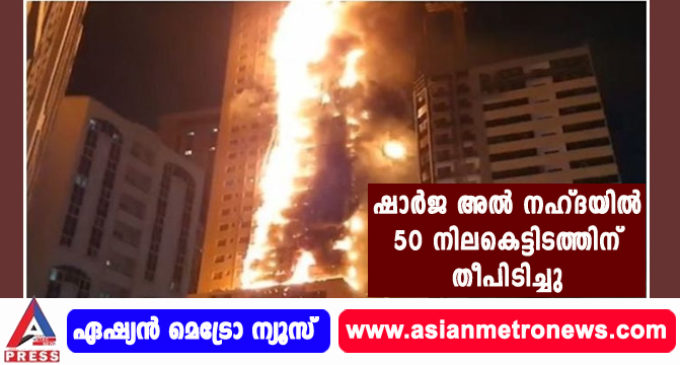 ഷാർജ അൽ നഹ്ദയിൽ 50 നിലകെട്ടിടത്തിന് തീപിടിച്ചു