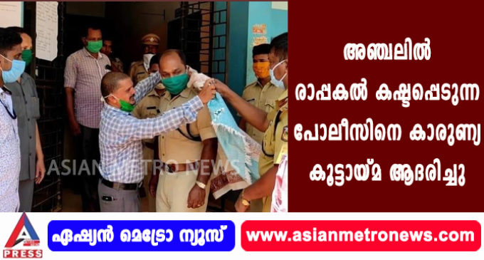 അഞ്ചലിൽ രാപ്പകൽ കഷ്ടപ്പെടുന്ന പോലീസിനെ കാരുണ്യ കൂട്ടായ്മ ആദരിച്ചു.