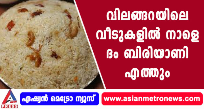 വിലങ്ങറയിലെ വീടുകളിൽ നാളെ ദം ബിരിയാണി എത്തും