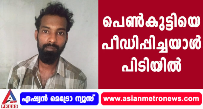 പെൺകുട്ടിയെ പീഡിപ്പിച്ചയാൾ പിടിയിൽ