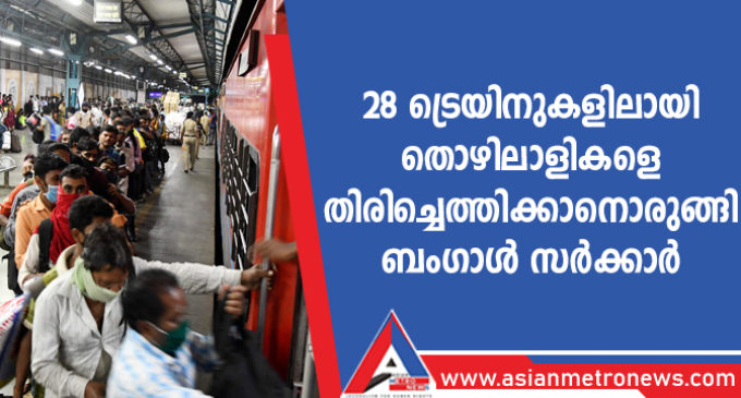 28 ട്രെയിനുകളിലായി തൊഴിലാളികളെ തിരിച്ചെത്തിക്കാനൊരുങ്ങി ബംഗാൾ സർക്കാർ