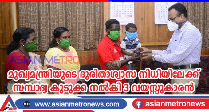 മുഖ്യമന്ത്രിയുടെ ദുരിതാശ്വാസ നിധിയിലേക്ക് സമ്പാദ്യ കുടുക്ക നൽകി 3 വയസ്സുകാരൻ