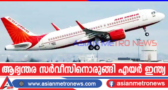 ആഭ്യന്തര സർവീസിനൊരുങ്ങി എയർ ഇന്ത്യ