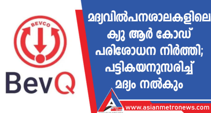മദ്യവിൽപനശാലകളിലെ ക്യു ആർ കോഡ് പരിശോധന നിർത്തി