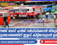 സംസ്ഥാനത്ത് ബസ് ചാർജ് വർധിപ്പിക്കാൻ തീരുമാനമായി; പൊതുഗതാഗതത്തിന് ഇളവ് കിട്ടിയാലുടൻ ഉത്തരവ്