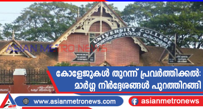 കോളേജുകൾ തുറന്ന് പ്രവർത്തിക്കൽ : മാർഗ്ഗ നിർദ്ദേശങ്ങൾ പുറത്തിറങ്ങി