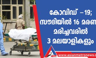 കോവിഡ് -19 ; സൗദിയിൽ 16 മരണം,മരിച്ചവരിൽ 3 മലയാളികളും കോവിഡ് -19 ; സൗദിയിൽ 16 മരണം,മരിച്ചവരിൽ 3 മലയാളികളും
