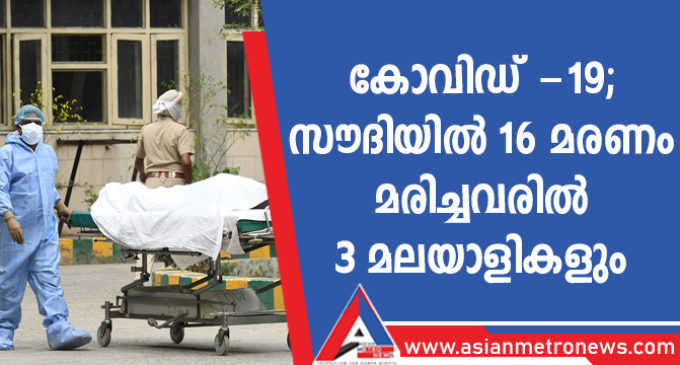 കോവിഡ് -19 ; സൗദിയിൽ 16 മരണം,മരിച്ചവരിൽ 3 മലയാളികളും