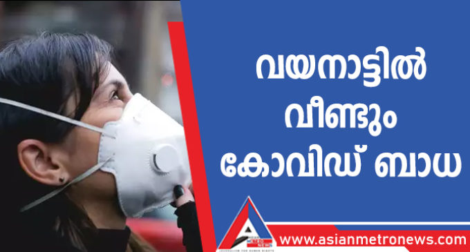 വയനാട്ടിൽ വീണ്ടും കോവിഡ് ബാധ