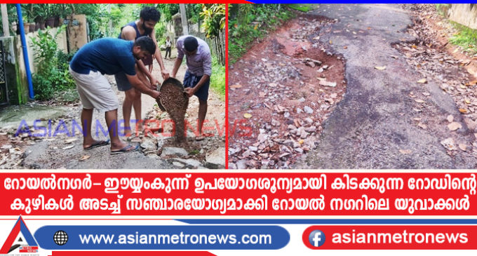 റോയൽനഗർ – ഈയ്യംകുന്ന് ഉപയോഗശൂന്യമായി കിടക്കുന്ന റോഡ് താത്കാലിക ആശ്വാസം എന്ന നിലയിൽ റോഡിന്റെ കുഴികൾ അടച്ച് സഞ്ചാരയോഗ്യമാക്കി റോയൽ നഗറിലെ യുവാക്കൾ