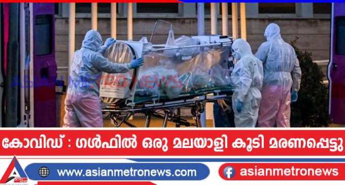കോവിഡ് : ഗൾഫിൽ ഒരു മലയാളി കൂടി മരണപ്പെട്ടു