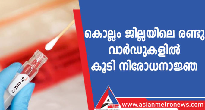 കൊല്ലം ജില്ലയിലെ രണ്ടു വാർഡുകളിൽ കൂടി നിരോധനാജ്ഞ