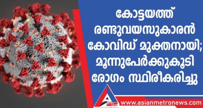 കോട്ടയത്ത് രണ്ടുവയസുകാരൻ കോവിഡ് മുക്തനായി; മൂന്നുപേർക്കുകൂടി രോഗം സ്ഥിരീകരിച്ചു