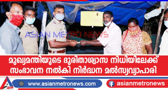 മുഖ്യമന്തിയുടെ ദുരിതാശ്വാസ നിധിയിലേക്ക് സംഭാവന നൽകി നിർദ്ധന മൽസ്യ വ്യാപാരി