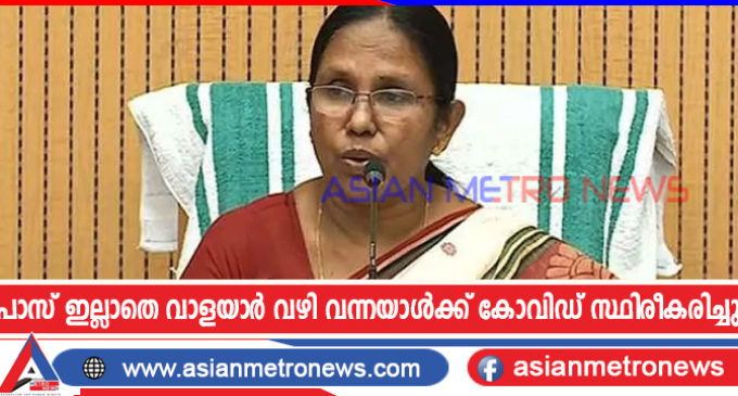 പാസ് ഇല്ലാതെ വാളയാർ വഴി വന്നയാൾക്ക് കോവിഡ് സ്ഥിരീകരിച്ചു