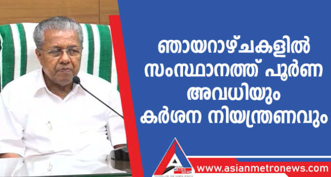 ഞായറാഴ്ചകളിൽ സംസ്ഥാനത്ത് പൂർണ അവധിയും കർശന നിയന്ത്രണവും