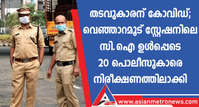 തടവുകാരന് കോവിഡ്; വെഞ്ഞാറമൂട് സ്റ്റേഷനിലെ സി.ഐ ഉൾപ്പെടെ 20 പൊലീസുകാരെ നിരീക്ഷണത്തിലാക്കി