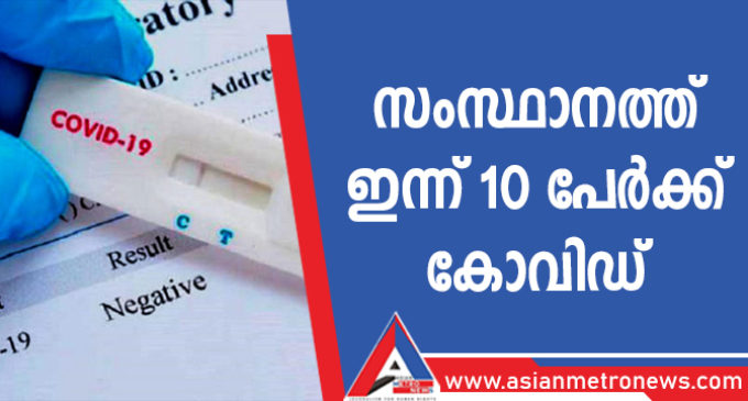 സംസ്ഥാനത്ത് ഇന്ന് 10 പേർക്ക് കോവിഡ്