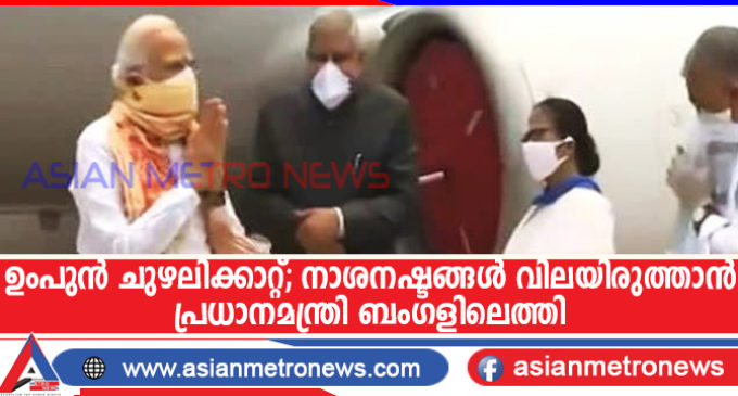 ഉംപുൻ ചുഴലിക്കാറ്റ്; നാശനഷ്ടങ്ങൾ വിലയിരുത്താൻ പ്രധാനമന്ത്രി ബംഗളിലെത്തി