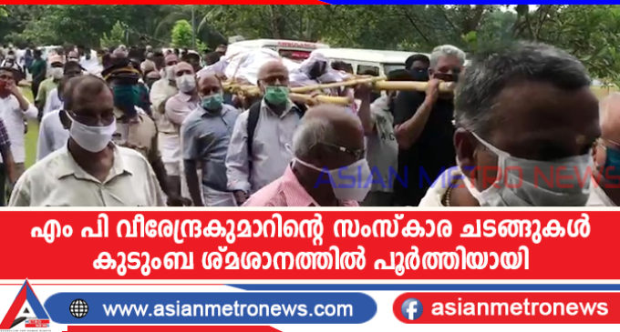 എംപി വീരേന്ദ്രകുമാറിന്റെ സംസ്കാര ചടങ്ങുകൾ കുടുംബശ്മശാനത്തിൽ പൂർത്തിയായി