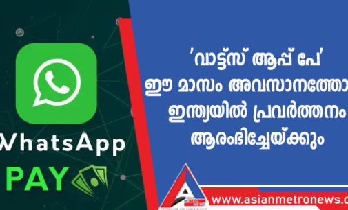 ‘വാട്ട്‌സ് ആപ്പ് പേ’ ഈ മാസം അവസാനത്തോടെ ഇന്ത്യയിൽ പ്രവർത്തനം ആരംഭിച്ചേയ്ക്കും