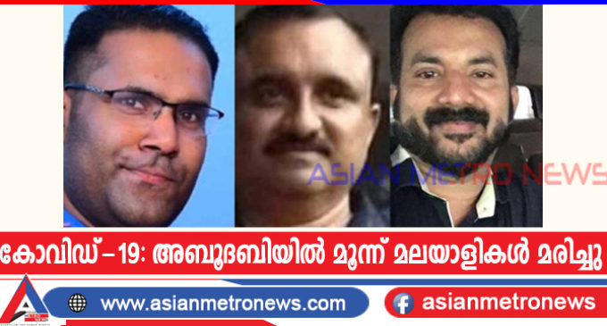 കോവിഡ് -19: അബൂദബിയിൽ മൂന്ന് മലയാളികൾ മരിച്ചു