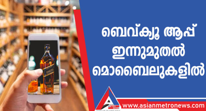 ബെവ്ക്യൂ ആപ്പ് ഇന്നുമുതൽ മൊബൈലുകളിൽ