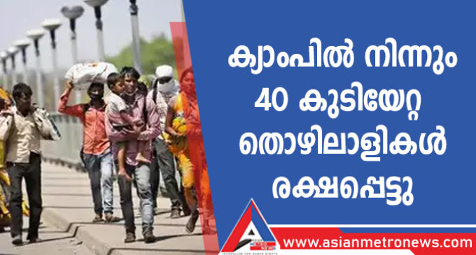 ക്യാംപിൽ നിന്നും കുടിയേറ്റ തൊഴിലാളികൾ രക്ഷപ്പെട്ടു