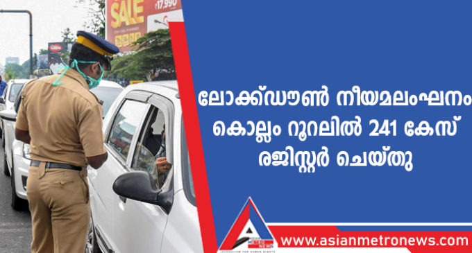 ലോക്ക്ഡൗൺ നീയമലംഘനം കൊല്ലം റൂറലിൽ 241 കേസ് രജിസ്റ്റർ ചെയ്തു
